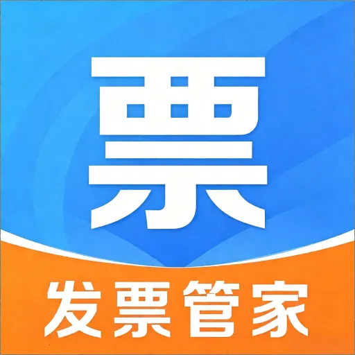 电子发票智能管理(发票管理APP)