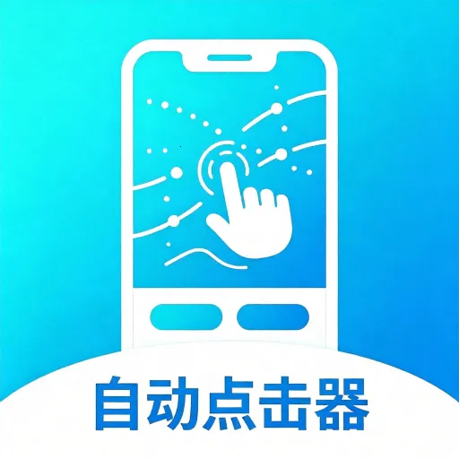 简单自动点击器安卓版手机版