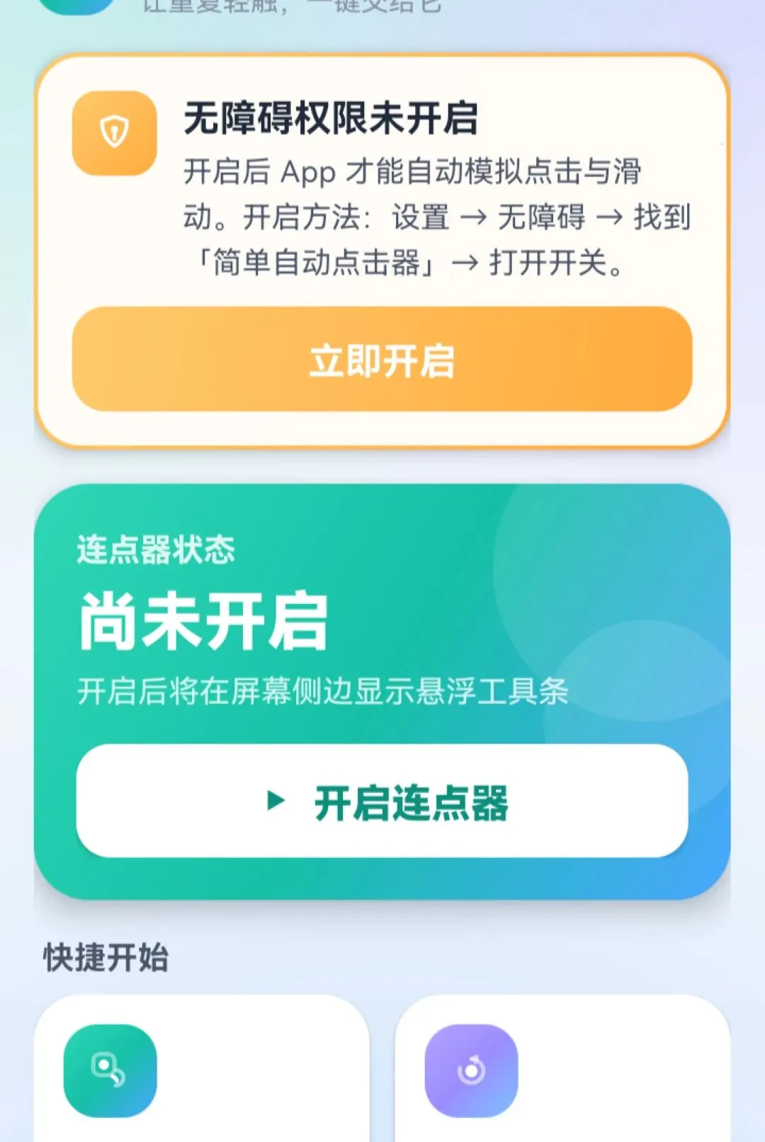 简单自动点击器安卓版手机版vO5.0 免费版截图0