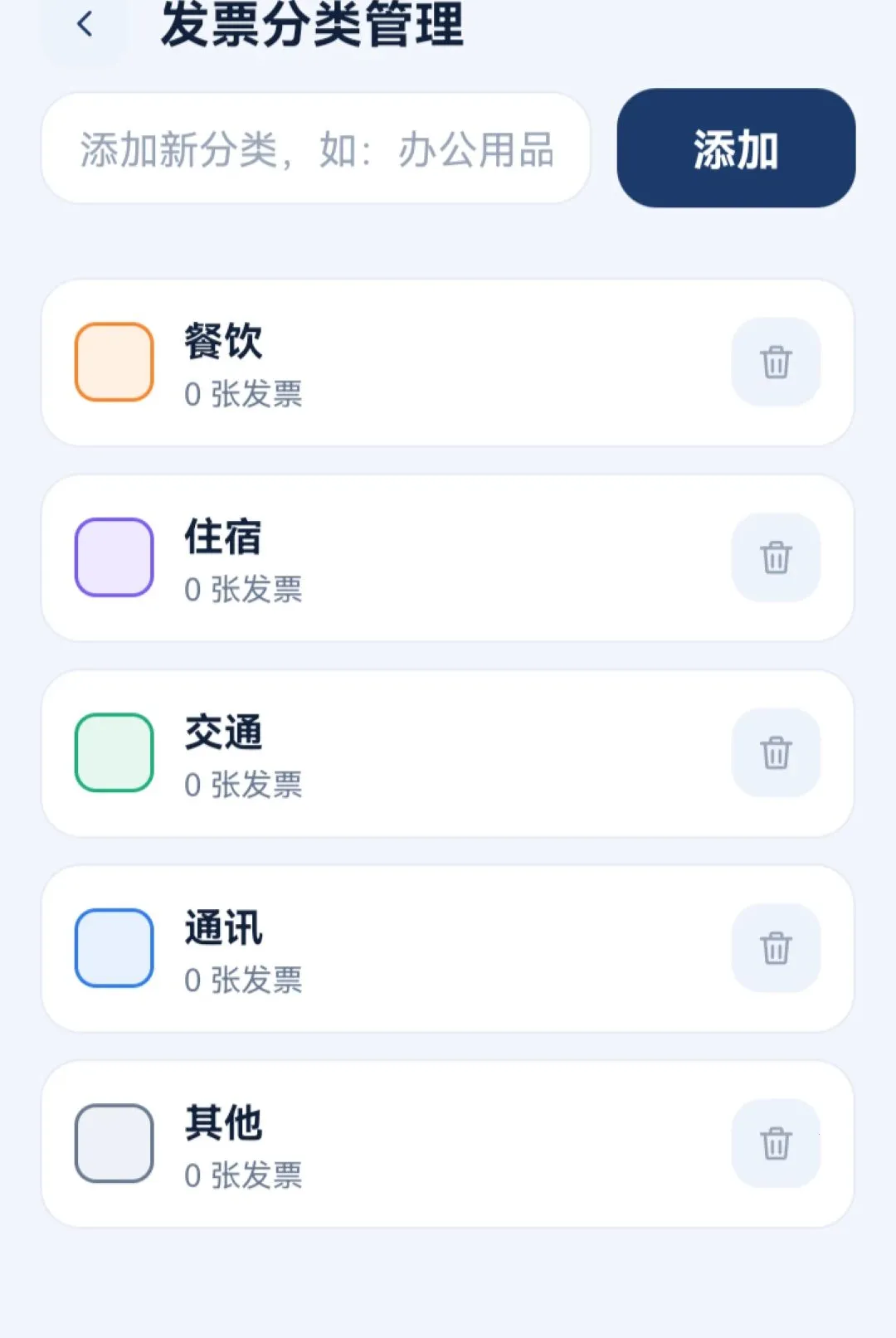 报销电子发票通软件安卓版手机版vO5.0 手机版截图0