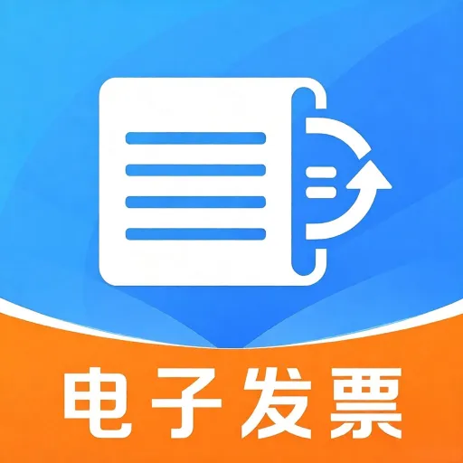 报销电子发票通软件安卓版手机版