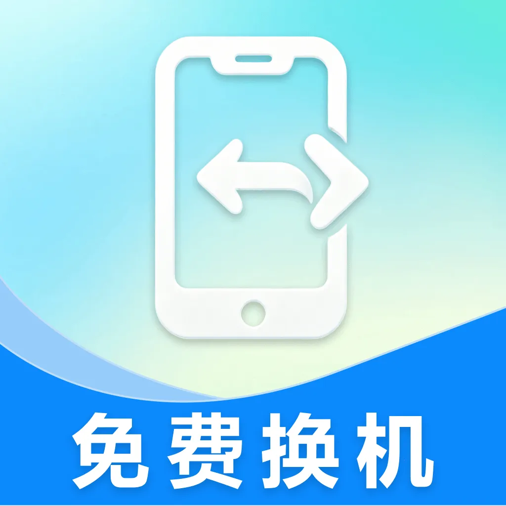 免费换机搬家软件(手机资料迁移工具)