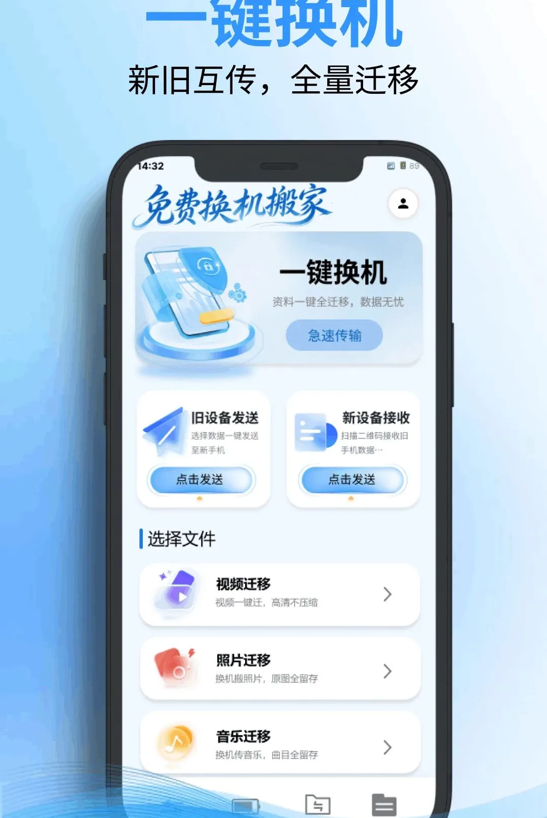 免费换机搬家软件(手机资料迁移工具)v1.0.0 免费版截图1