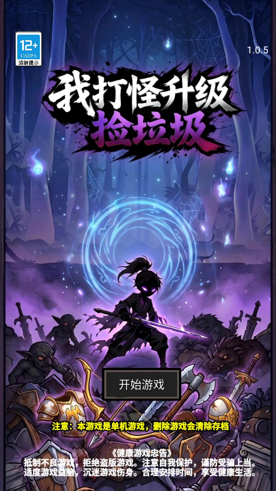 我打怪升级搜物资中文版2026最新版本v1.67 免费版截图2