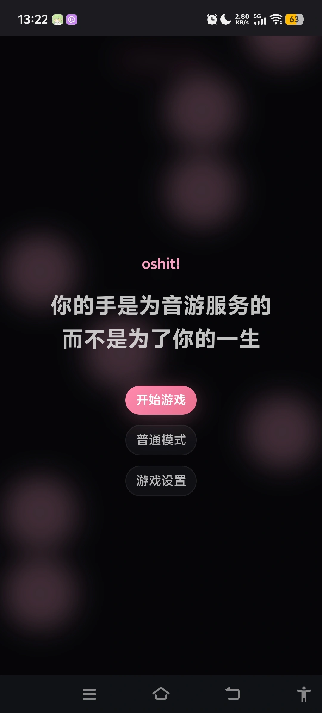 oshit!节奏点击游戏(节奏点击游戏oshit)v1.4.0 免费版截图2