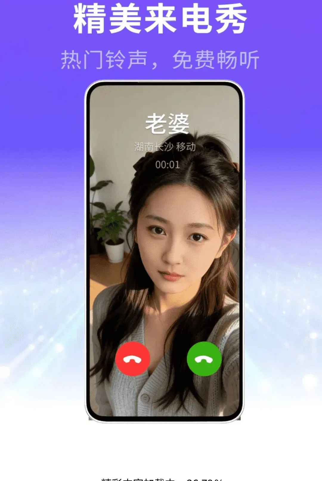 免费来电秀精选软件(来电视频铃声app)v1.0.01.00 免费版截图3