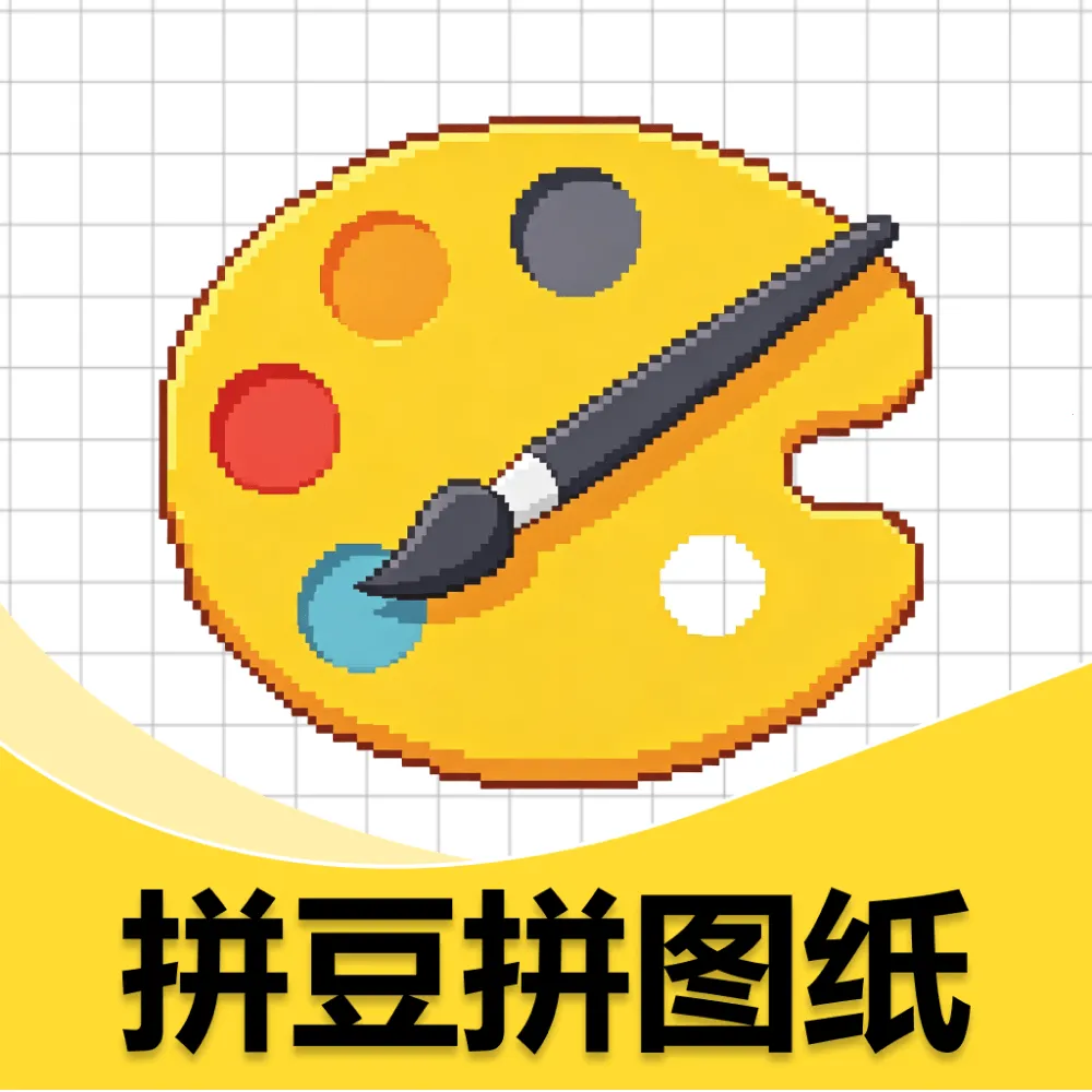 拼豆豆拼图纸软件安卓版手机版