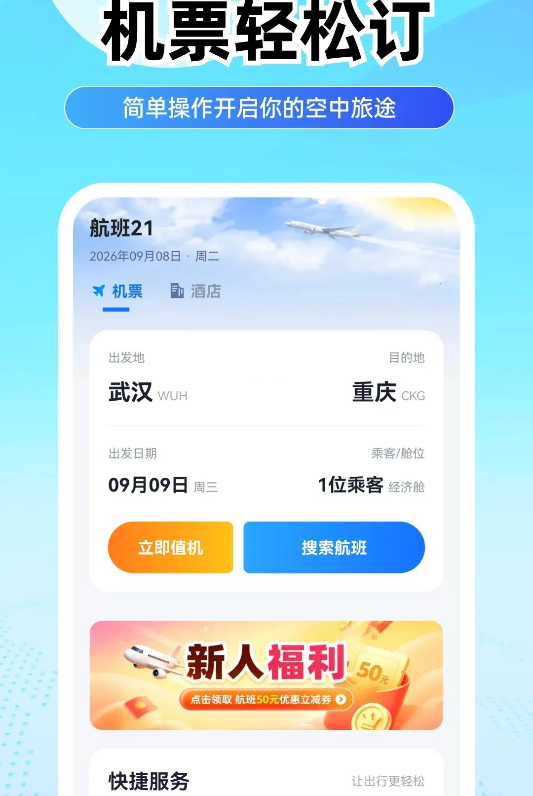 航旅机票助手安卓版手机版v1.0.0 手机版截图3