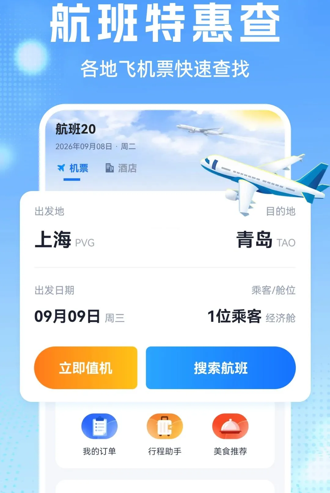 航班机票查查(出行行程规划)v1.0.1 官方正版截图0