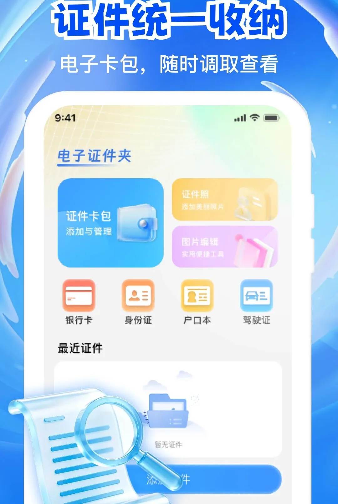 电子证件存档APP最新手机版v1.0.1 官方正版截图0