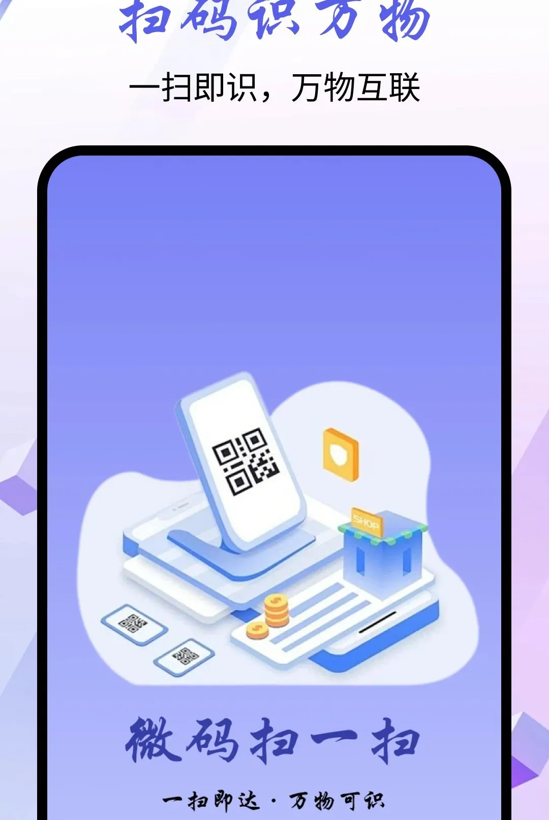 微码扫一扫软件安卓版手机版v1.0.0 官方正版截图0
