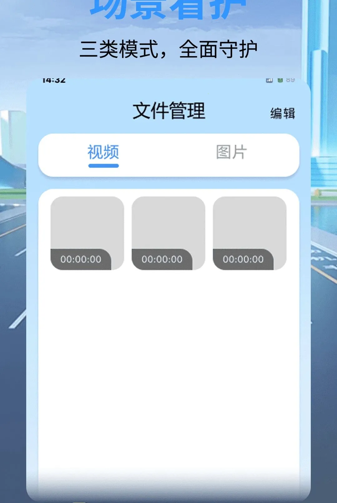 安全行车记录仪软件(行车辅助工具)v1.0.0 免费版截图3