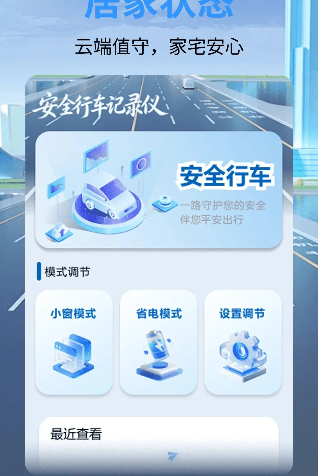 安全行车记录仪软件(行车辅助工具)v1.0.0 免费版截图1
