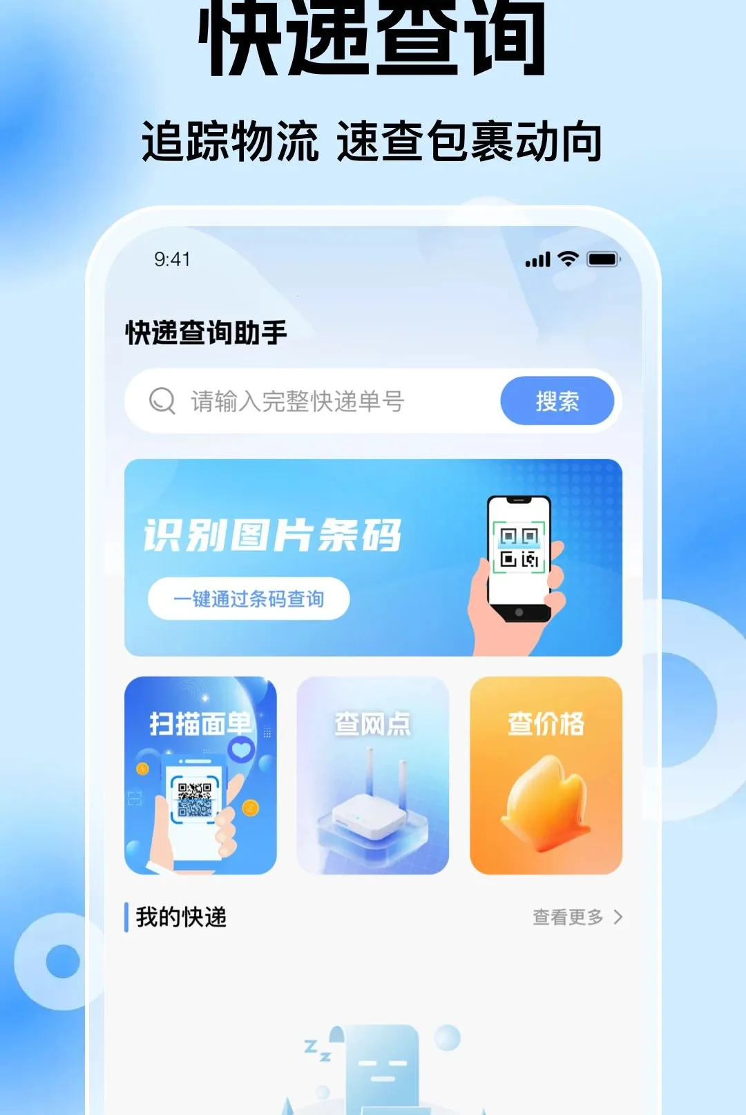 飞鸟包裹快递查软件(快递包裹查询)v1.0.0 手机版截图1