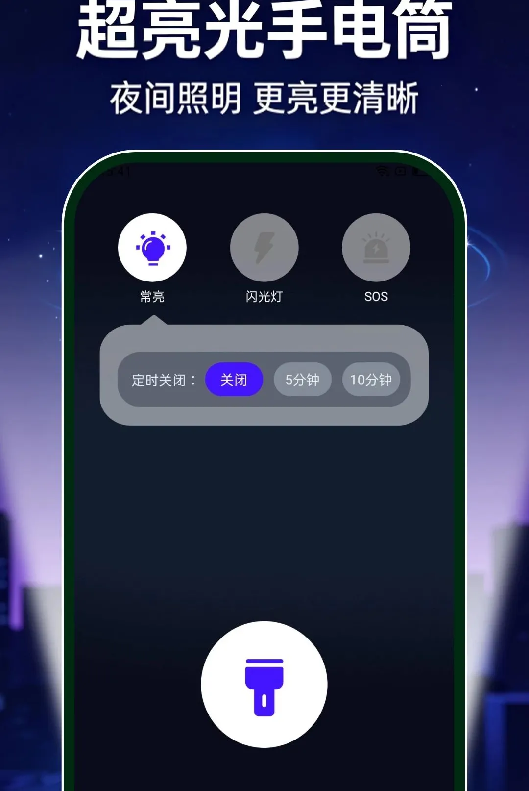 超亮光手电筒免费软件(多功能手电筒应用)v1.0.0 手机版截图3