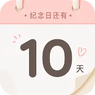 倒计时Day纪念日(日子记录工具)