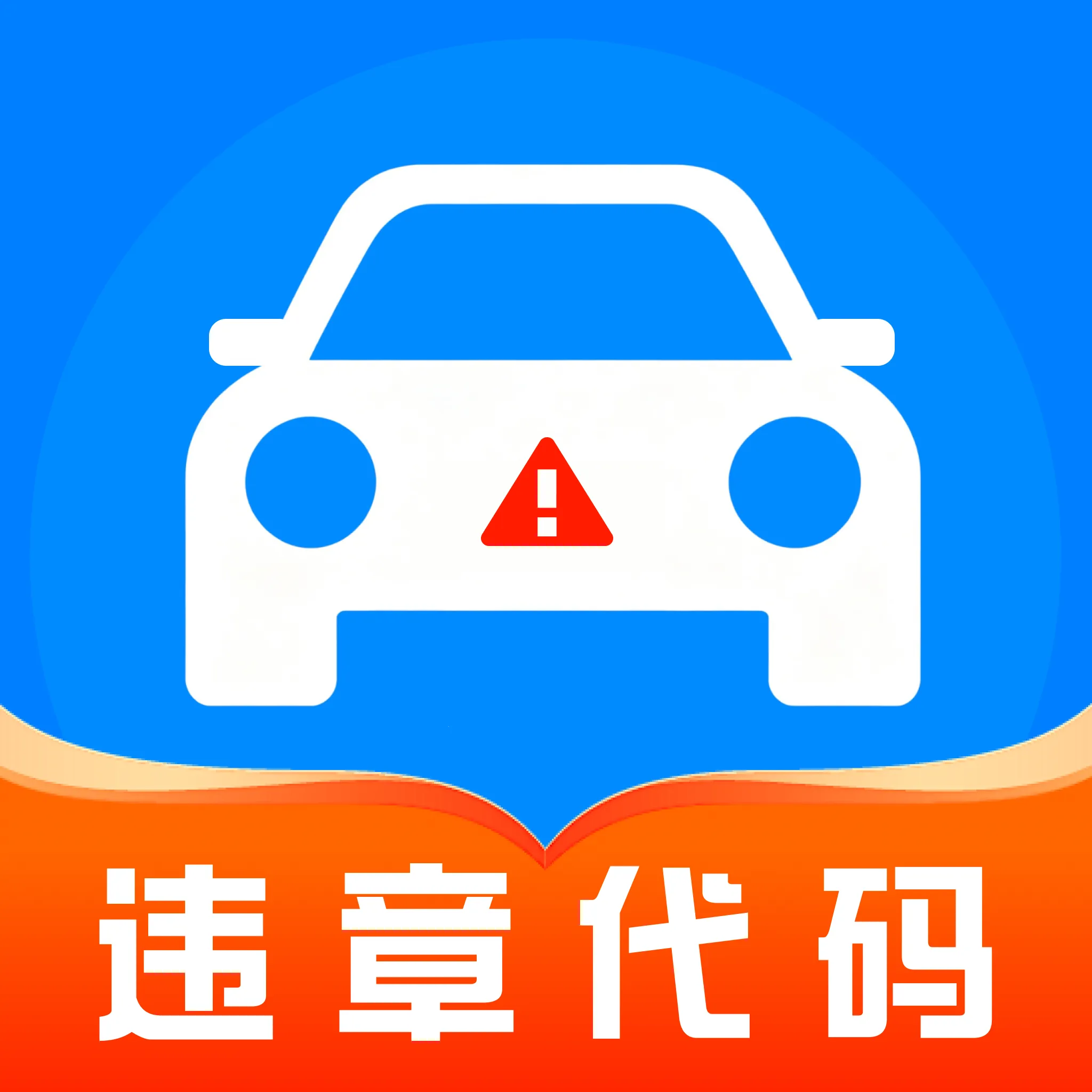 违章处罚代码速查软件(违章代码查询工具)