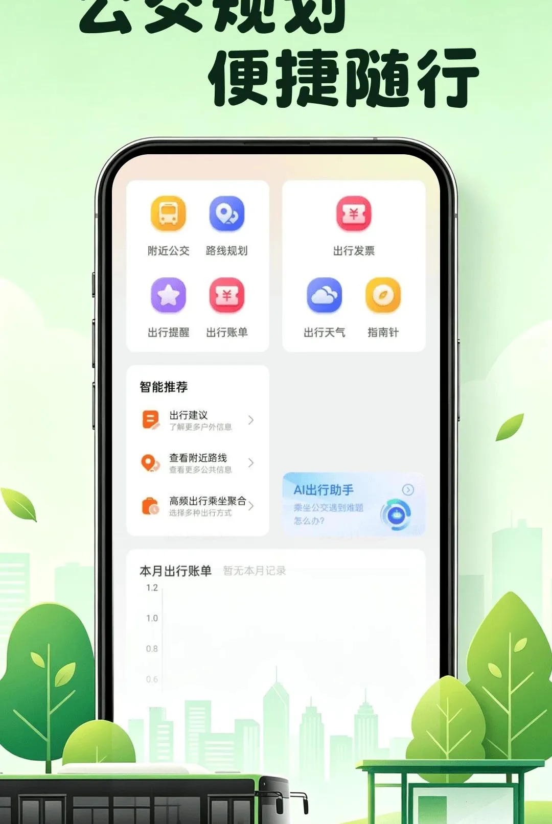 公交地铁乘行软件最新手机版v1.0.0 官方正版截图0