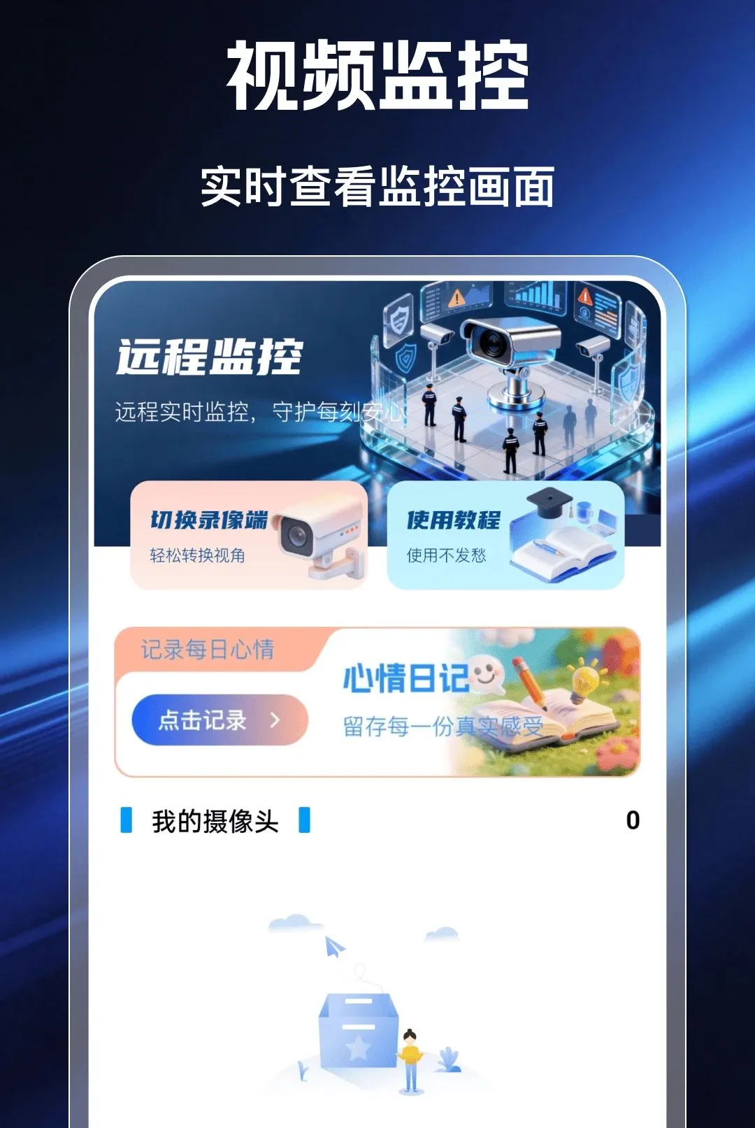 移动看家高清软件(多功能监控应用)v1.0.0 安卓版截图3