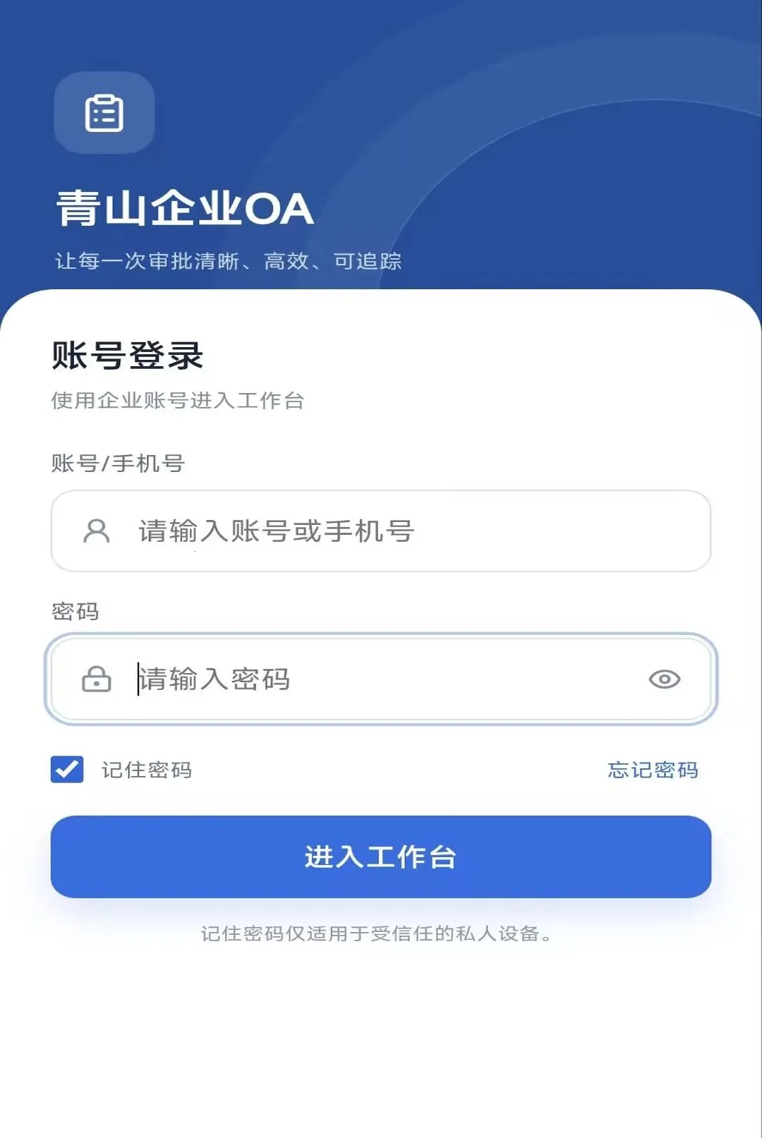 青山企业OA(企业业务协作平台)v1.1.6 安卓版截图0