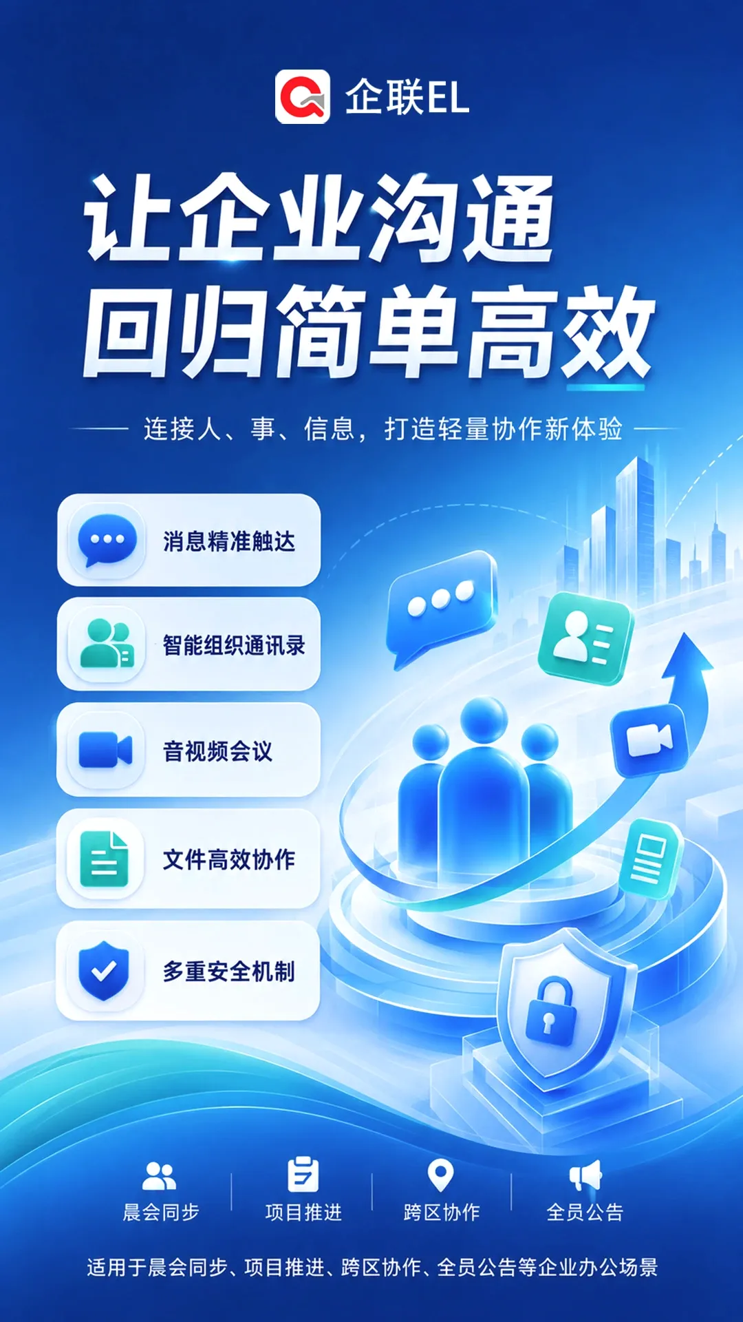 企联EL(企业沟通协作平台) 企联EL(企业沟通协作平台)
