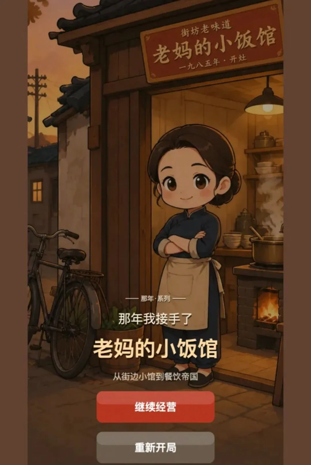 那年我接手了老妈的小饭馆2026最新版本v1.294 手机版截图1