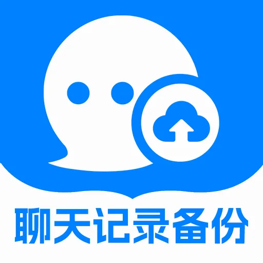 扣扣聊天记录备份(聊天记录备份工具)