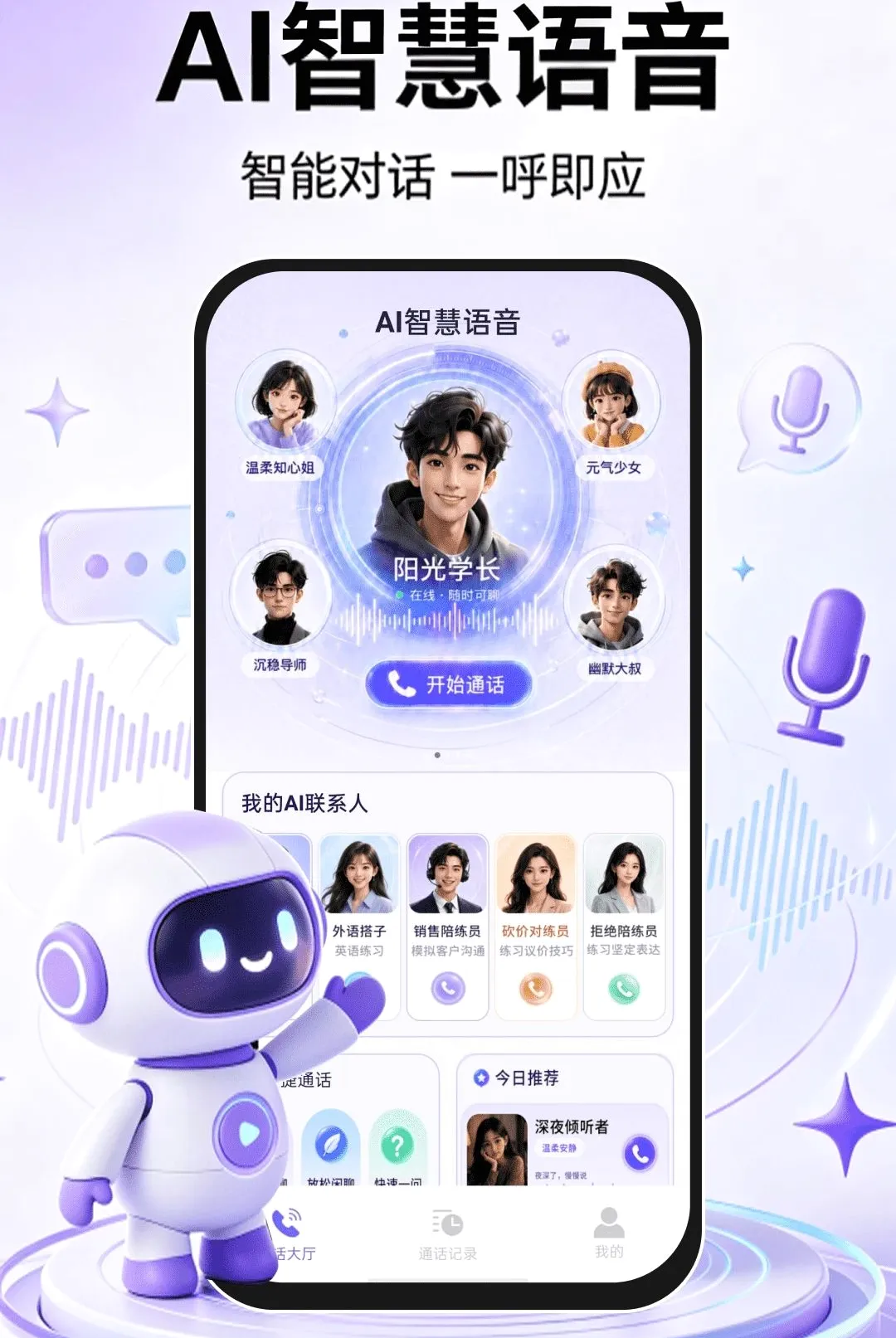 AI智慧语音(AI语音对话应用)v1.0.1 手机版截图2