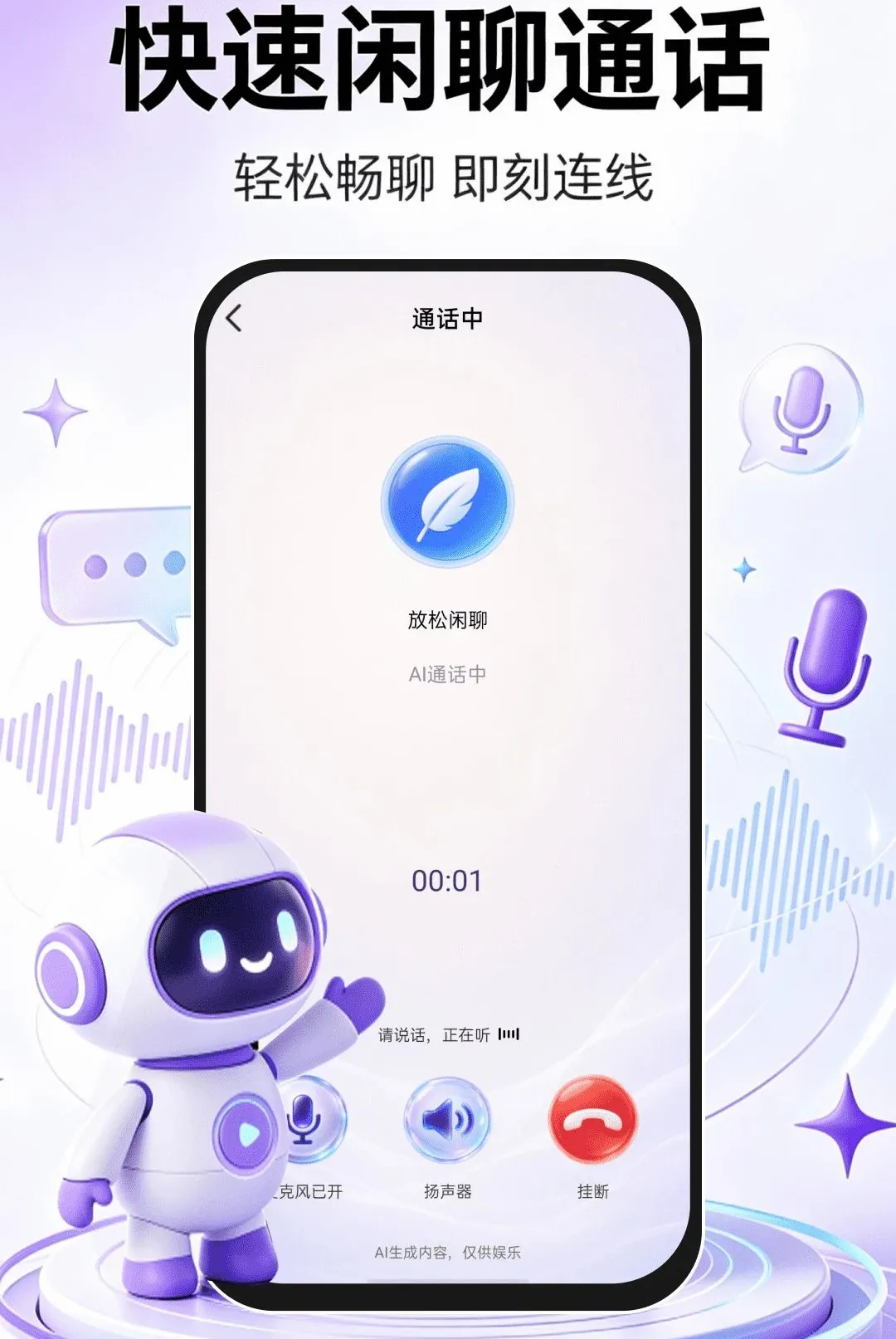 AI智慧语音(AI语音对话应用)v1.0.1 手机版截图1