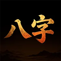 八字排盘运势测算(八字排盘工具)