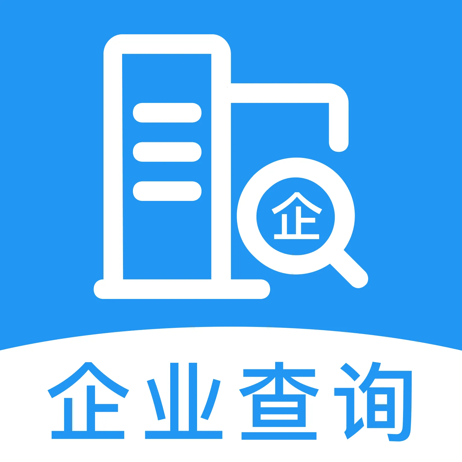 企业信息信用全免查软件(工商信息查询工具)