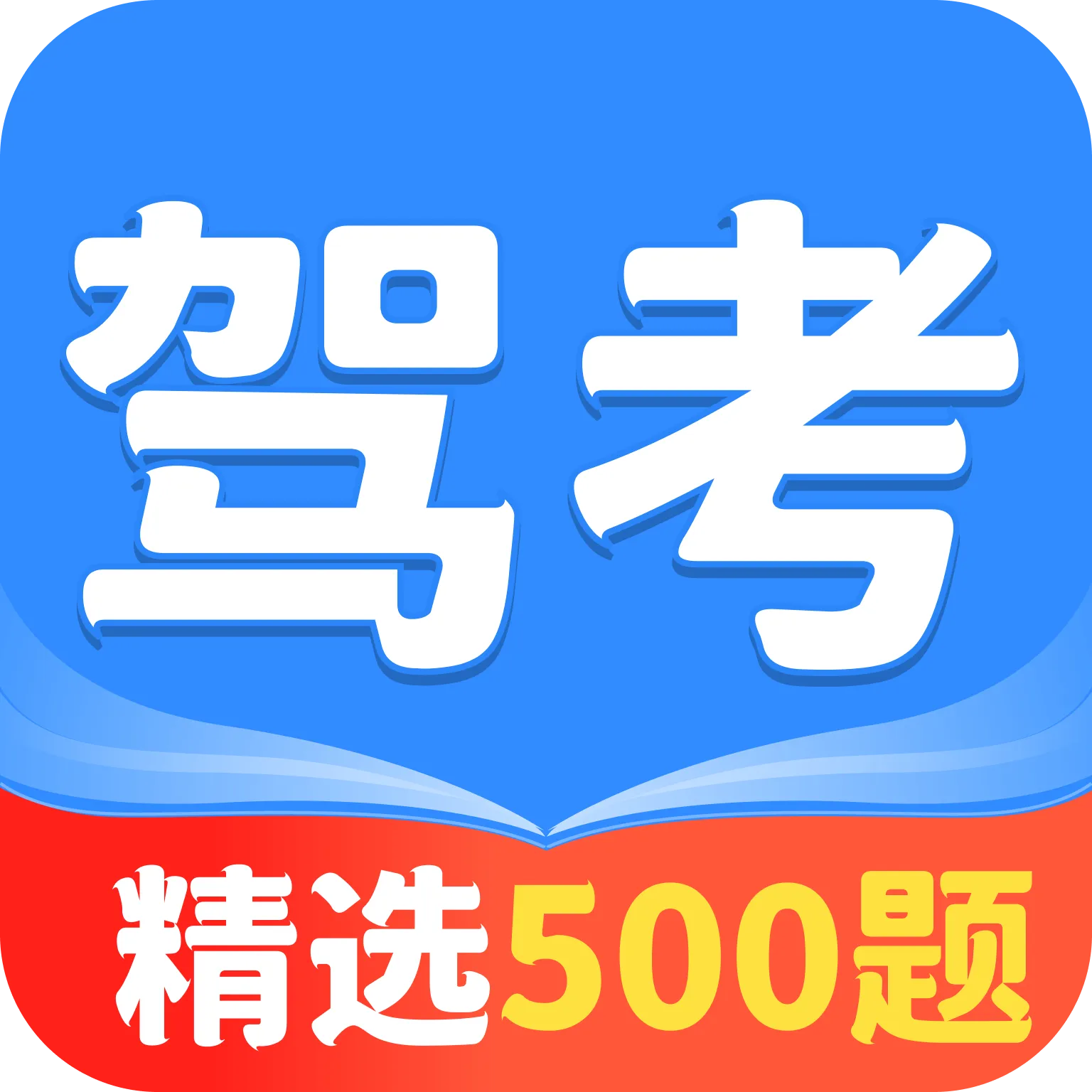 驾车考典(驾考刷题工具)