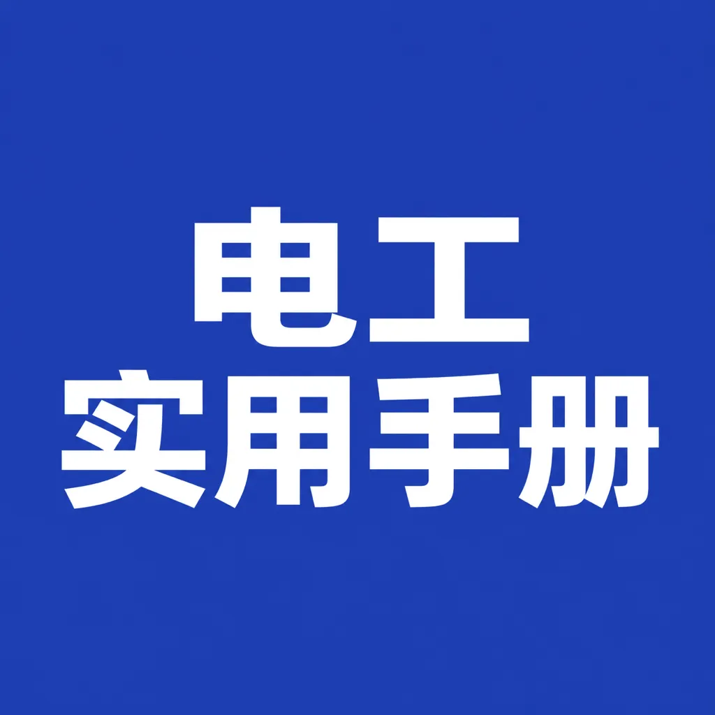 ʵ�õ繤�ֲ�APP2026�ٷ����°汾