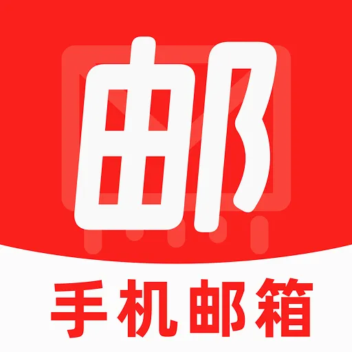 手机邮箱信箱注册(邮箱管理工具)