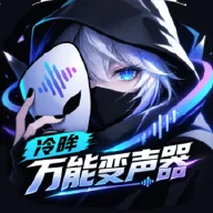 冷眸万能变声器2026最新版本