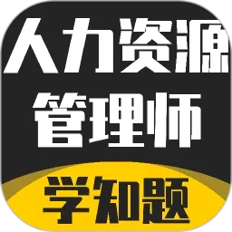人力资源管理师考试题库APP安卓版手机版