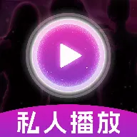 私人私密无痕播放器安卓版手机版