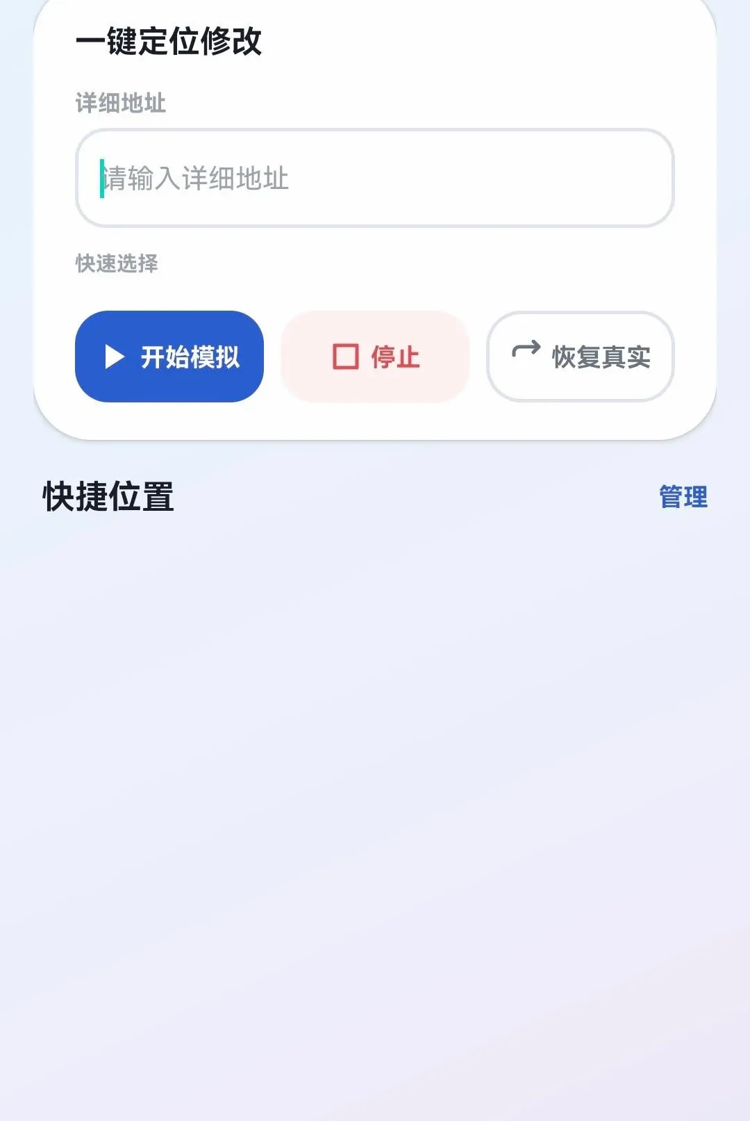 定位模拟软件安卓版手机版v1.1 手机版截图2
