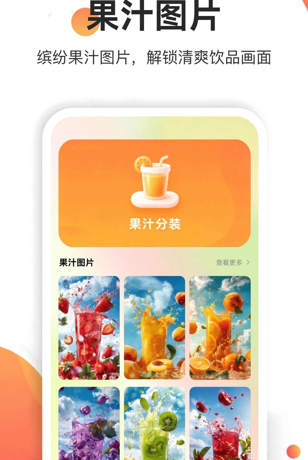 果汁分装屋(果汁图鉴屋)v5.2 官方正版截图2