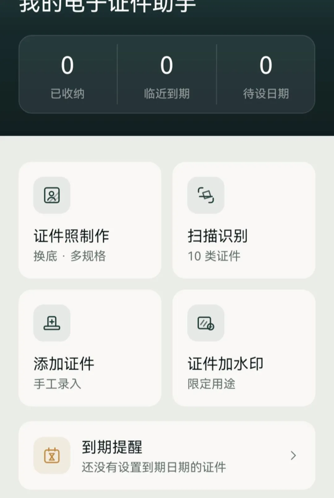 我的电子证件助手安卓版手机版vO5.0 官方正版截图2