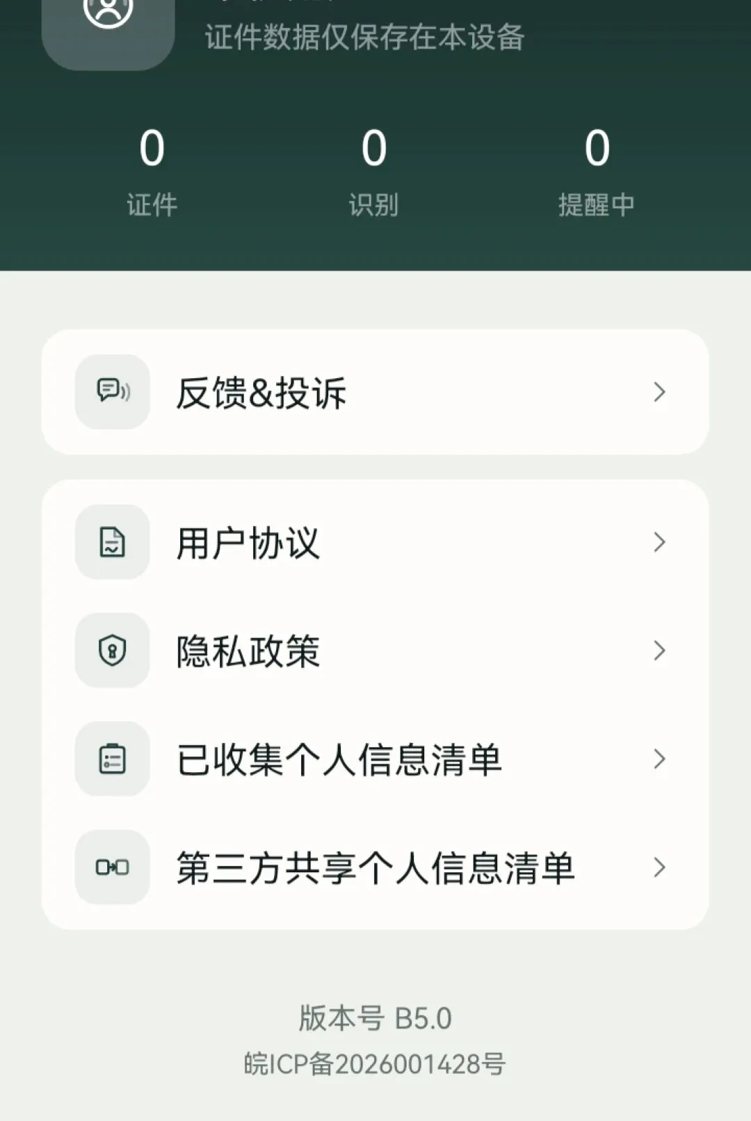 我的电子证件助手安卓版手机版vO5.0 官方正版截图1