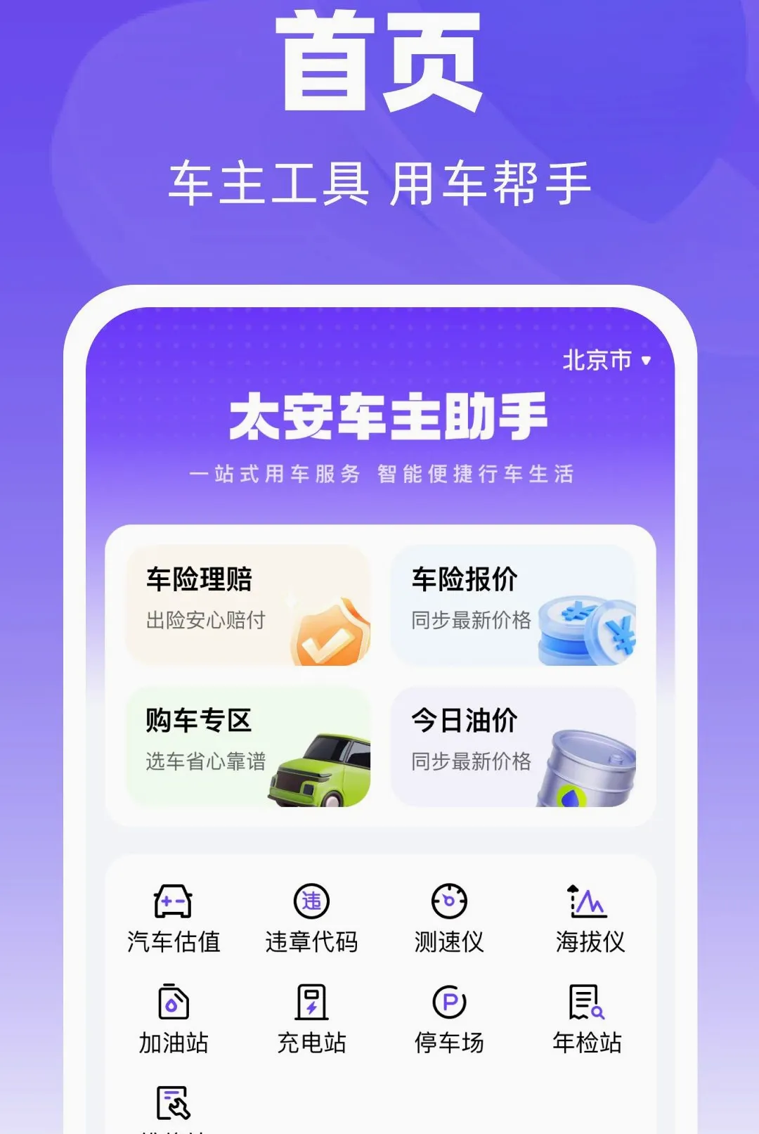 太安车主助手2026官方最新版本v1.0.0 安卓版截图3