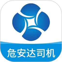 危安达司机版最新手机版