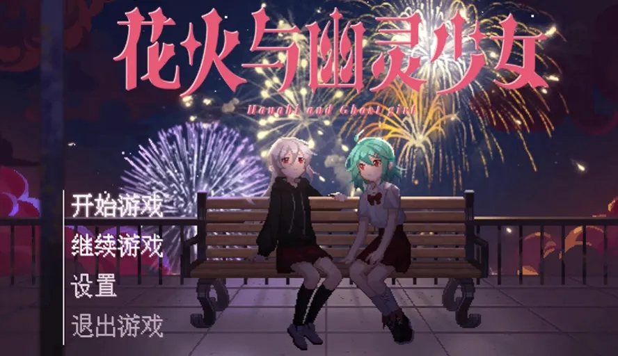 花火与幽灵少女(恐怖冒险解谜游戏) 花火与幽灵少女(恐怖冒险解谜游戏)